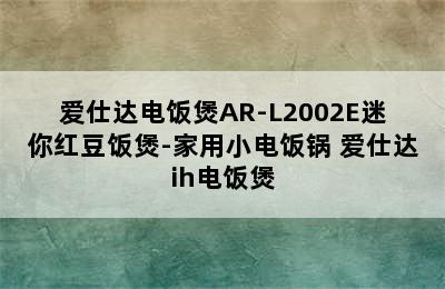 爱仕达电饭煲AR-L2002E迷你红豆饭煲-家用小电饭锅 爱仕达ih电饭煲